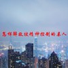 怎样解救被精神控制的亲人