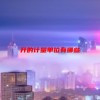 升的计量单位有哪些(06/19更新)
