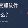 erp是什么软件(06/29更新)