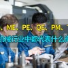 pe是什么意思职位(06/29更新)