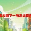 星辰大海下一句怎么接押韵