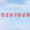 中考滑档没有学校录取怎么办
