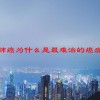 肺癌为什么是最难治的癌症