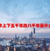 中华上下五千年改八千年是什么原因