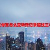 支付宝怎么查转账记录超过三年