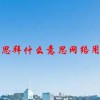 瑞思拜什么意思网络用语