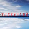 安之若素是什么意思(06/28更新)