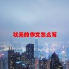 状元的作文怎么写(06/20更新)