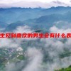 女生见到喜欢的男生会有什么表现