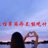 急性荨麻疹不能吃什么(07/02更新)