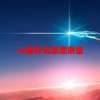 cp是什么意思质量(07/01更新)