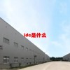 idc是什么(06/28更新)