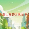 税前工资20万税后多少(06/21更新)