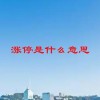 涨停是什么意思(07/02更新)