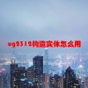 ug2312构造实体怎么用(06/18更新)