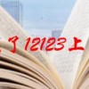 科目三考完了12123上面怎么还是科三