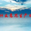exp什么意思生产日期(06/27更新)