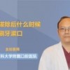拔完智齿多久可以漱口(06/27更新)