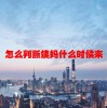 怎么判断姨妈什么时候来