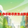 工作尽职尽责怎么形容(06/20更新)