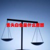 舌头白色是什么原因(06/21更新)