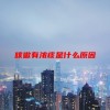 咳嗽有浓痰是什么原因(06/20更新)
