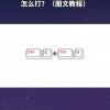 圈11到圈20怎么打(06/29更新)
