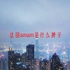 法国amam是什么牌子(06/18更新)
