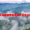 13岁月经咖啡色淋漓不尽怎么好得快