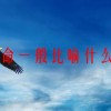 宿命一般比喻什么人(07/01更新)