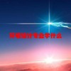 环境设计专业学什么(06/28更新)