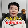 气血虚的症状有哪些(06/29更新)
