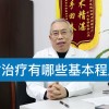 放疗是怎么的一个过程(06/28更新)