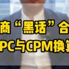 cpm是什么意思电商(07/03更新)