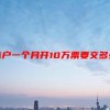 个体户一个月开10万票要交多少税