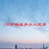 100万铢是多少人民币(06/18更新)