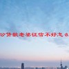 老公贷款老婆征信不好怎么办