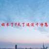 大姨妈来了9天了还没干净怎么办