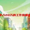 年入20万的工作有哪些(06/23更新)