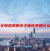父母总觉的孩子应该孝顺什么