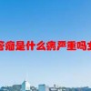 血管瘤是什么病严重吗女性