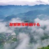 警察侧写师是什么(06/19更新)