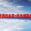 抗链球菌溶血素o抗体偏高是什么原因