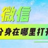 微信分身在哪里(07/04更新)