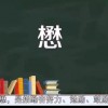 懋怎么读(07/03更新)