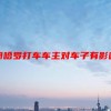 注册哈罗打车车主对车子有影响吗怎么办