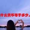 usd是什么货币等于多少人民币