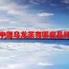 中国乌龙茶有哪些品种(07/01更新)