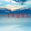 一五一十开过什么数字(07/05更新)