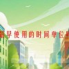 人们最早使用的时间单位叫什么